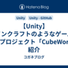 【Unity】マインクラフトのようなゲームのデモプロジェクト「CubeWorld」紹介