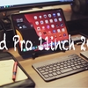 iPad Pro 11inch 2020モデルを買ったのでちょっと使ってみた感想と、併せて購入した周辺機器を紹介。