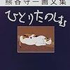 熊谷守一「ひとりたのしむ」は癒し本