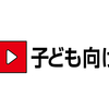 子供に観せるべきYouTube