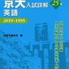 【青本】京大入試詳解25年について(英語編) 赤本との違いは？