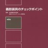 リハビリテーション科に関わる診療ガイドライン（５）切断