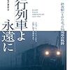 夜行列車よ永遠に　人気ブルートレインから記憶に残る名列車まで