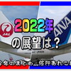 2022年の修行はどうする？現時点で修行発券無し！ドメ専ならばキャンペーン待ちが吉なのか？！ANA / JAL 今年の実績を振り返る。+More＆紫DIA防衛の行方は?...結果報告