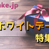 ホワイトデーや記念日にぴったり♪贈り物は「Cake.jp」がオススメ♪