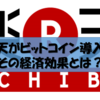 ついに楽天がビットコイン導入を決定！