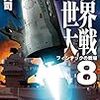 『第三次世界大戦８　フィンテックの戦場 (C★NOVELS) Kindle版』 大石英司 C★NOVELS 中央公論新社