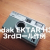 【作例】コダック ハーフサイズフィルムカメラ EKTAR H35の写真【UltraMAX400・H35Nも】※2023.09.14更新