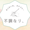 体調不良なので簡易更新です