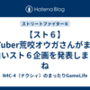 【スト６】VTuber荒咬オウガさんがまた面白いスト６企画を発表しましたね