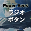 【Power Appsの教科書】ラジオボタンの使い方は？参照するには？