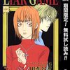 LIAR GAME【期間限定無料】 1 (ヤングジャンプコミックスDIGITAL) / 甲斐谷忍 (asin:B09SPPTFHG)