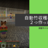洞窟サバイバル日記　＃２５　自動竹収穫機を２つ作った