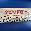 やりすぎタピオカミルクティー味バー「タピりすぎ～。」を食べた。