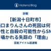 【新潟十日町市】樋口まりんさんの死因は何？事件性と自殺の可能性からSNSで囁かれる失踪の「理由」