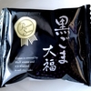 【仙台銘菓】ブラックフライデー限定喜久福 ！「黒ごま大福」食べてみた