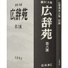 「広辞苑」新村出編