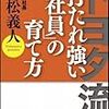 図らずも微妙な書名になっちゃった『トヨタ流「打たれ強い社員」の育て方』