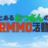 2023年10月期アニメ「とあるおっさんのVRMMO活動記」第1話を視聴しての感想