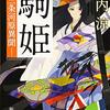 武内涼「駒姫　三条河原異聞」