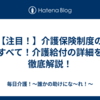 【注目！】介護保険制度のすべて！介護給付の詳細を徹底解説！