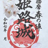 姫路城 御城印 刺繍版 | 全国御城印コレクション - 攻城団