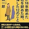 「僕が18年努めた会社を辞めた時、後悔した12のこと」　読了　〜このアドバイスはいつの時代まで活きるのか〜