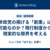 参政党の掲げる「創憲」は可能なのか？現行制度から現実的な限界を考える