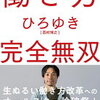 もう駄目な時代の自分を守る考え方『働き方 完全無双』書評・目次・感想・評価