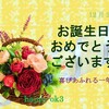 12月23日お誕生日おめでとうございます！