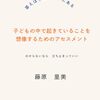 答えは子どもの中にある: 子どもの中で起きていることを想像するためのアセスメント:12の視点