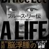 [ You meet Books Channel Store | 2021年06月11日号 | booksch.shop | #ブルース・リー 伝 Bruce Lee A LIFE ■著:マシュー・ポリー | 2019年第3刷発行 | 帯有 | #李小龍 #BruceLee 燃えよドラゴン 他 | 