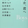 ナツイチ製作委員会『いつか、君へ　Ｂｏｙｓ』感想　