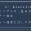 Teams for educationの無償トライアル申し込み方法を画面付きで説明