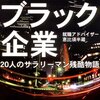 就職先はブラック企業―20人のサラリーマン残酷物語