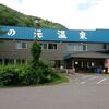 北海道　三笠市　湯の元温泉旅館　/　桂沢湖近くの温泉旅館