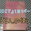 2020年の『ＥＤＩＴ』うるるんの使い方予定