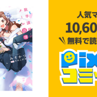 Web漫画日和 ジーンピクシブ編 数学講師にメール誤爆したら結婚することになった件 を読む Studio A D S