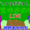 おえもり配信するよ！