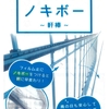 雨の侵入を防ぐ「ノキボー」