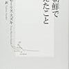 『北朝鮮で考えたこと』(Tessa Morris-Suzuki[著] 田代泰子[訳] 集英社新書 2012//2010)