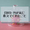 Covid-19が私に教えてくれたこと