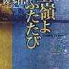 『玉嶺よ ふたたび 陳舜臣推理小説ベストセレクション』 陳舜臣
