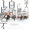 朱川 湊人『本日、サービスデー』