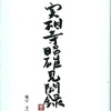 寺田農 × 油谷岩夫 トークショー レポート・『実相寺昭雄見聞録』（1）