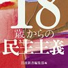 岩波新書『１８歳からの民主主義』と近況と告知