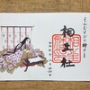 【京都】『下鴨神社』、摂社「相生社」に行ってきました。池田理代子御朱印 