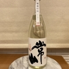 【今週の家飲み】常山酒造 槽場初詰 常山