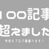 100記事超えました