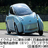 日産EV・ランドグライダーは，国立環境研・ルシオールの後継車か